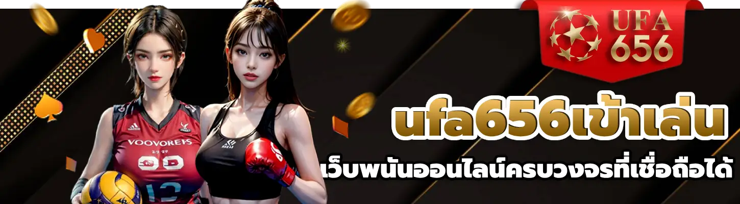 ufa656เข้าเล่น